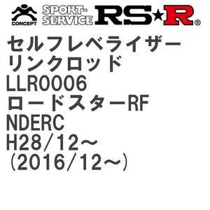 【RS★R/アールエスアール】 セルフレベライザーリンクロッド SS マツダ ロードスターRF NDERC H28/12~(2016/12~) [LLR0006]