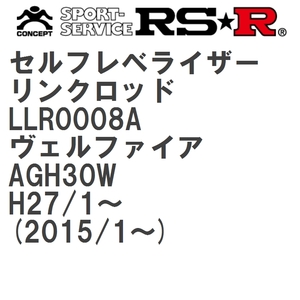 【RS★R/アールエスアール】 セルフレベライザーリンクロッド SM(ステー付) トヨタ ヴェルファイア AGH30W H27/1~(2015/1~) [LLR0008A]