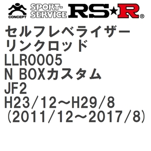 【RS★R/アールエスアール】 セルフレベライザーリンクロッド 3S ホンダ N BOXカスタム JF2 H23/12~H29/8(2011/12~2017/8) [LLR0005]