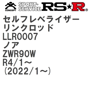 【RS★R/アールエスアール】 セルフレベライザーリンクロッド S トヨタ ノア ZWR90W R4/1~(2022/1~) [LLR0007]