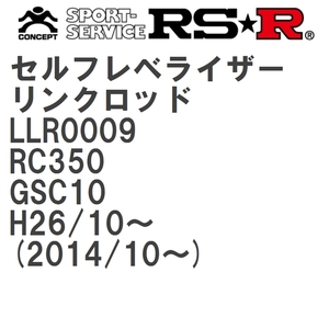 【RS★R/アールエスアール】 セルフレベライザーリンクロッド M レクサス RC350 GSC10 H26/10~(2014/10~) [LLR0009]