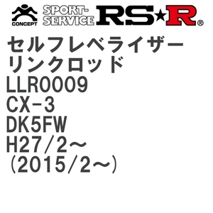 【RS★R/アールエスアール】 セルフレベライザーリンクロッド M マツダ CX-3 DK5FW H27/2~(2015/2~) [LLR0009]