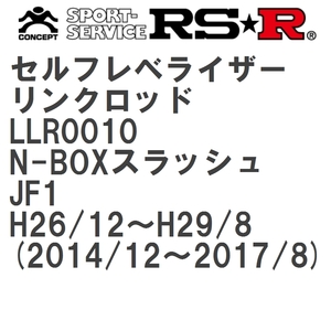 【RS★R/アールエスアール】 セルフレベライザーリンクロッド L ホンダ N-BOXスラッシュ JF1 H26/12~H29/8(2014/12~2017/8) [LLR0010]