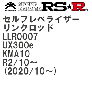【RS★R/アールエスアール】 セルフレベライザーリンクロッド S レクサス UX300e KMA10 R2/10~(2020/10~) [LLR0007]