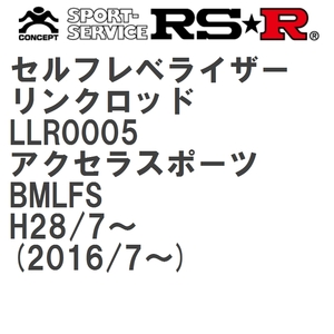 【RS★R/アールエスアール】 セルフレベライザーリンクロッド 3S マツダ アクセラスポーツ BMLFS H28/7~(2016/7~) [LLR0005]