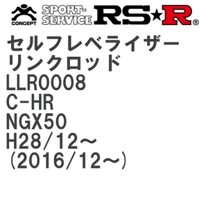 【RS★R/アールエスアール】 セルフレベライザーリンクロッド SM トヨタ C-HR NGX50 H28/12~(2016/12~) [LLR0008]