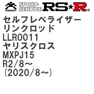 【RS★R/アールエスアール】 セルフレベライザーリンクロッド LL トヨタ ヤリスクロス MXPJ15 R2/8~(2020/8~) [LLR0011]