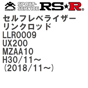 【RS★R/アールエスアール】 セルフレベライザーリンクロッド M レクサス UX200 MZAA10 H30/11~(2018/11~) [LLR0009]