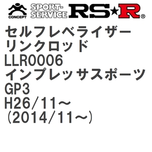 【RS★R/アールエスアール】 セルフレベライザーリンクロッド SS スバル インプレッサスポーツ GP3 H26/11~(2014/11~) [LLR0006]