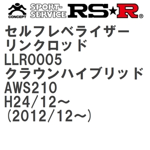 【RS★R/アールエスアール】 セルフレベライザーリンクロッド 3S トヨタ クラウンハイブリッド AWS210 H24/12~(2012/12~) [LLR0005]