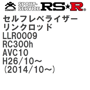 【RS★R/アールエスアール】 セルフレベライザーリンクロッド M レクサス RC300h AVC10 H26/10~(2014/10~) [LLR0009]