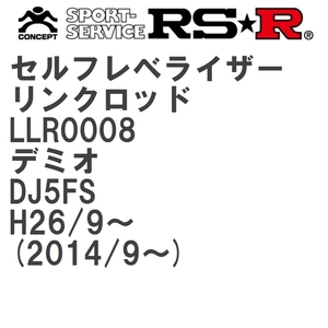 【RS★R/アールエスアール】 セルフレベライザーリンクロッド SM マツダ デミオ DJ5FS H26/9~(2014/9~) [LLR0008]