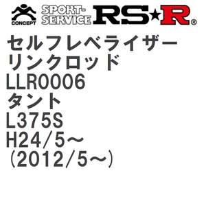 【RS★R/アールエスアール】 セルフレベライザーリンクロッド SS ダイハツ タント L375S H24/5~(2012/5~) [LLR0006]