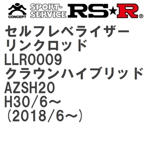 【RS★R/アールエスアール】 セルフレベライザーリンクロッド M トヨタ クラウンハイブリッド AZSH20 H30/6~(2018/6~) [LLR0009]