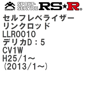 【RS★R/アールエスアール】 セルフレベライザーリンクロッド L ミツビシ デリカD：5 CV1W H25/1~(2013/1~) [LLR0010]