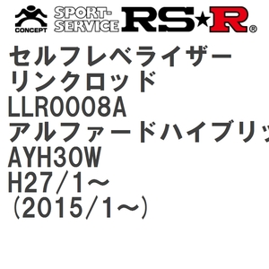 【RS★R/アールエスアール】 セルフレベライザーリンクロッド SM(ステー付) トヨタ アルファードハイブリッド AYH30W H27/1~ [LLR0008A]