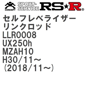 【RS★R/アールエスアール】 セルフレベライザーリンクロッド SM レクサス UX250h MZAH10 H30/11~(2018/11~) [LLR0008]
