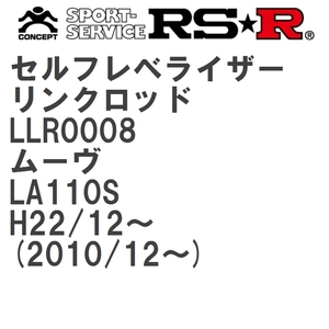 【RS★R/アールエスアール】 セルフレベライザーリンクロッド SM ダイハツ ムーヴ LA110S H22/12~(2010/12~) [LLR0008]