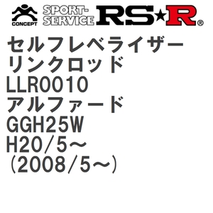 【RS★R/アールエスアール】 セルフレベライザーリンクロッド L トヨタ アルファード GGH25W H20/5~(2008/5~) [LLR0010]