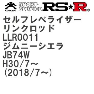 【RS★R/アールエスアール】 セルフレベライザーリンクロッド LL スズキ ジムニーシエラ JB74W H30/7~(2018/7~) [LLR0011]