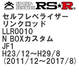 【RS★R/アールエスアール】 セルフレベライザーリンクロッド L ホンダ N BOXカスタム JF1 H23/12~H29/8(2011/12~2017/8) [LLR0010]