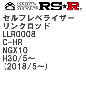 【RS★R/アールエスアール】 セルフレベライザーリンクロッド SM トヨタ C-HR NGX10 H30/5~(2018/5~) [LLR0008]