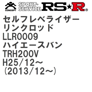 【RS★R/アールエスアール】 セルフレベライザーリンクロッド M トヨタ ハイエースバン TRH200V H25/12~(2013/12~) [LLR0009]