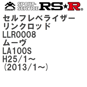 【RS★R/アールエスアール】 セルフレベライザーリンクロッド SM ダイハツ ムーヴ LA100S H25/1~(2013/1~) [LLR0008]