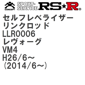 【RS★R/アールエスアール】 セルフレベライザーリンクロッド SS スバル レヴォーグ VM4 H26/6~(2014/6~) [LLR0006]