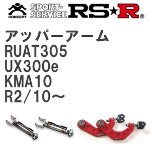 【RS★R/アールエスアール】 アッパーアーム レクサス UX300e KMA10 R2/10~(2020/10~) [RUAT305]