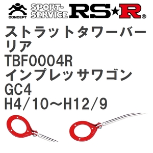 【RS★R/アールエスアール】 ストラットタワーバー リア スバル インプレッサワゴン GC4 H4/10~H12/9(1992/10~2000/9) [TBF0004R]