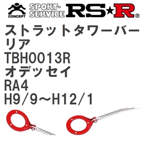 【RS★R/アールエスアール】 ストラットタワーバー リア ホンダ オデッセイ RA4 H9/9~H12/1(1997/9~2000/1) [TBH0013R]