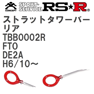 【RS★R/アールエスアール】 ストラットタワーバー リア ミツビシ FTO DE2A H6/10~(1994/10~) [TBB0002R]