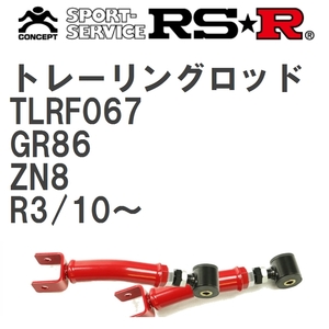 【RS★R/アールエスアール】 トレーリングロッド トヨタ GR86 ZN8 R3/10~(2021/10~) [TLRF067]