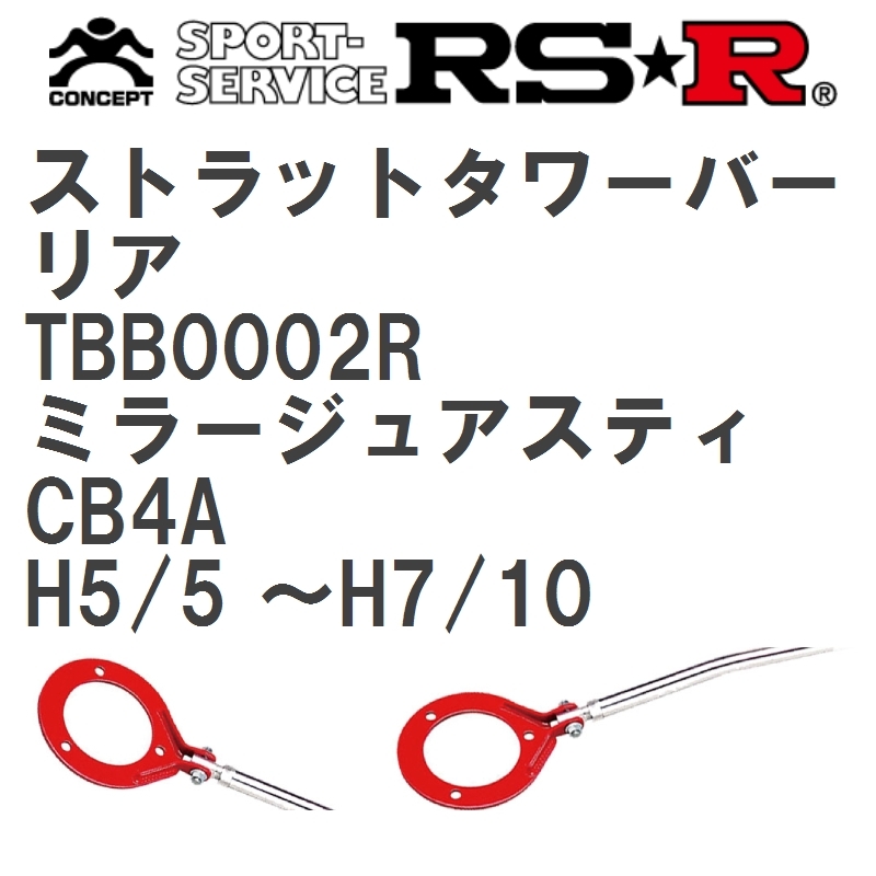 RS-R タワーバー リア ランサー CD9A TBB0002R RSR RS★R ストラットタワーバー