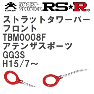 【RS★R/アールエスアール】 ストラットタワーバー フロント マツダ アテンザスポーツ GG3S H15/7~(2003/7~) [TBM0008F]