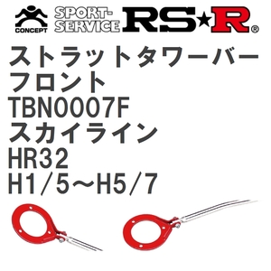 【RS★R/アールエスアール】 ストラットタワーバー フロント ニッサン スカイライン HR32 H1/5~H5/7(1989/5~1993/7) [TBN0007F]