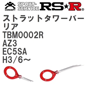 [RS*R/a-ruesa-ru] strut tower bar rear Mazda AZ3 EC5SA H3/6~(1991/6~) [TBM0002R]