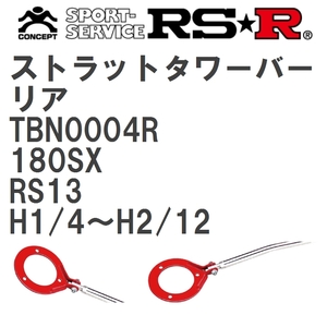 【RS★R/アールエスアール】 ストラットタワーバー リア ニッサン 180SX RS13 H1/4~H2/12(1989/4~1990/12) [TBN0004R]