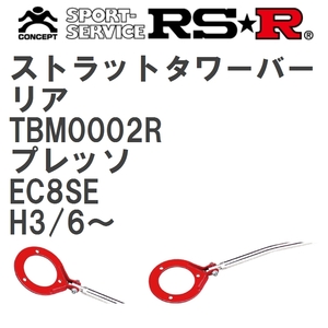 【RS★R/アールエスアール】 ストラットタワーバー リア マツダ プレッソ EC8SE H3/6~(1991/6~) [TBM0002R]