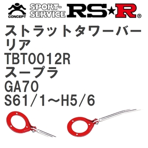 【RS★R/アールエスアール】 ストラットタワーバー リア トヨタ スープラ GA70 S61/1~H5/6(1986/1~1993/6) [TBT0012R]