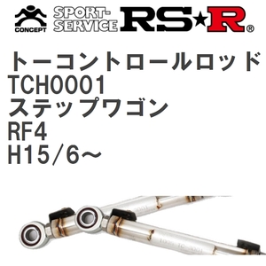 【RS★R/アールエスアール】 トーコントロールロッド ホンダ ステップワゴン RF4 H15/6~(2003/6~) [TCH0001]