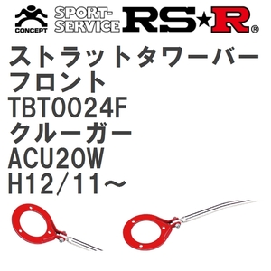 【RS★R/アールエスアール】 ストラットタワーバー フロント トヨタ クルーガー ACU20W H12/11~(2000/11~) [TBT0024F]