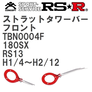 【RS★R/アールエスアール】 ストラットタワーバー フロント ニッサン 180SX RS13 H1/4~H2/12(1989/4~1990/12) [TBN0004F]