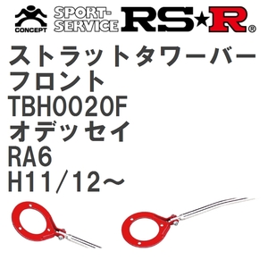 【RS★R/アールエスアール】 ストラットタワーバー フロント ホンダ オデッセイ RA6 H11/12~(1999/12~) [TBH0020F]