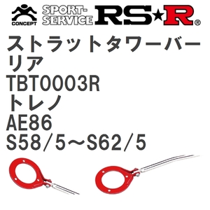 【RS★R/アールエスアール】 ストラットタワーバー リア トヨタ トレノ AE86 S58/5~S62/5(1983/5~1987/5) [TBT0003R]