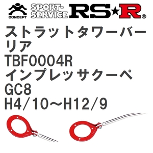 【RS★R/アールエスアール】 ストラットタワーバー リア スバル インプレッサクーペ GC8 H4/10~H12/9(1992/10~2000/9) [TBF0004R]