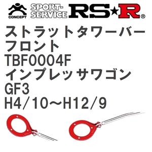 【RS★R/アールエスアール】 ストラットタワーバー フロント スバル インプレッサワゴン GF3 H4/10~H12/9(1992/10~2000/9) [TBF0004F]