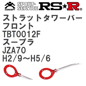 【RS★R/アールエスアール】 ストラットタワーバー フロント トヨタ スープラ JZA70 H2/9~H5/6(1990/9~1993/6) [TBT0012F]