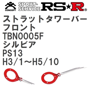 【RS★R/アールエスアール】 ストラットタワーバー フロント ニッサン シルビア PS13 H3/1~H5/10(1991/1~1993/10) [TBN0005F]